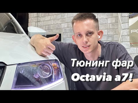 Тюнинг фар Octavia a7! Установка bi led линз Zorkiy S15. Ресничка дхо. Покраска фар. Тонирование