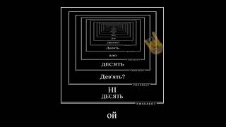 Дев'ять  Ні блін десять  дзвінок на лінію 102