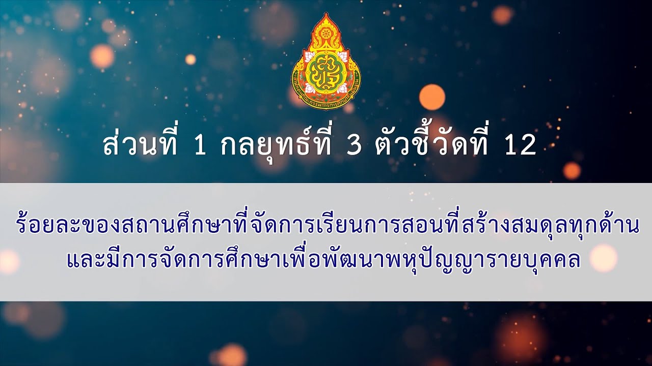 10.ส่วนที่ 1 กลยุทธ์ที่ 3 ตัวชี้วัดที่ 12
