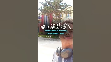 سورة الإسراء من أية 105 إلى 109. صالح بو خاطر القرآن ❤️