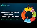 Сегментация клиентов чат-ботом. Персонализированная рассылка.