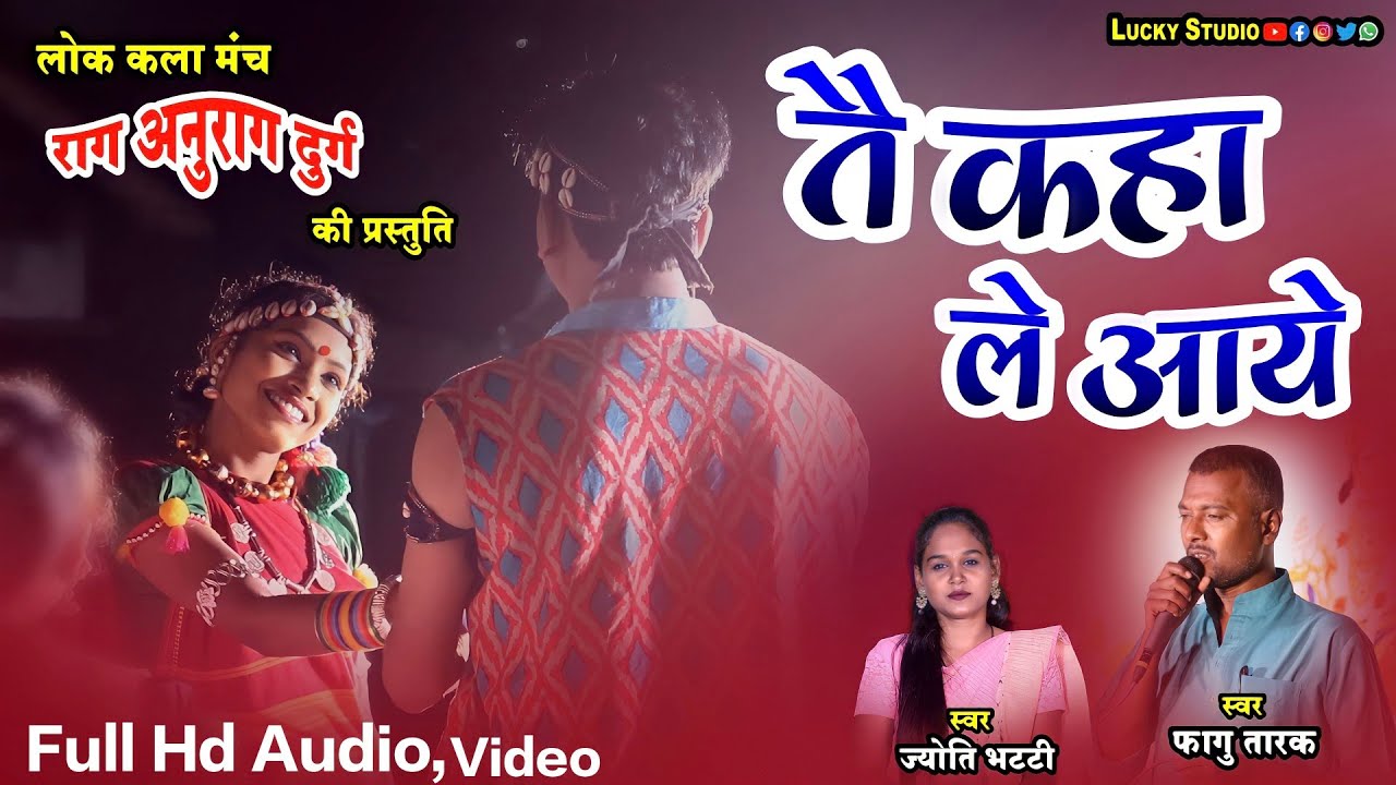 राग अनुराग दुर्ग / New Cg Song / Te kaha laye / Lok kala Manch Rag Anurag Durg / Lucky Studio