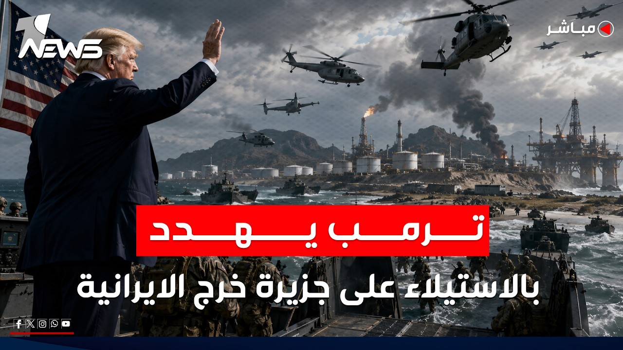 حيتان الفساد على رادار الاسترداد.. وترامب يهدد بالاستيلاء على جزيرة خرج | اخبار السادسة 2026/6/11
