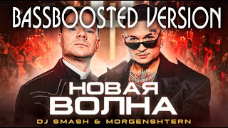 DJ Smash & MORGENSHTERN - Новая Волна (BASSBOOSTED VERSION)