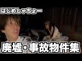はじめしゃちょーが行ったマジでヤバすぎる廃墟・事故物件集