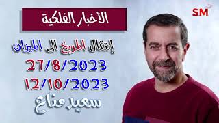 إنتقال المريخ الى الميزان و تأثيرها على الأبراج يوم الأحد 27 أب أغسطس 2023 سعيد مناع