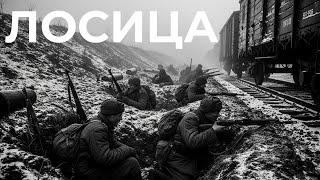 видео: Лосица 1944: секретное предательство в штабе картинка: Лосица 1944: секретное предательство в штабе