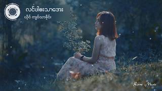 ကျဝ့်သါခိုင်း ၊ လင္ဖါဘးသာ‌ေအး Poe karen Song New