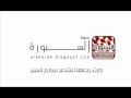 دارت رحاها للشاعر سالم السبر دارت رحاها للشاعر سالم السبر