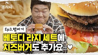 로다주도 반한 치즈버거가 유민상의 핑거푸드라고? [포식자] EP.03