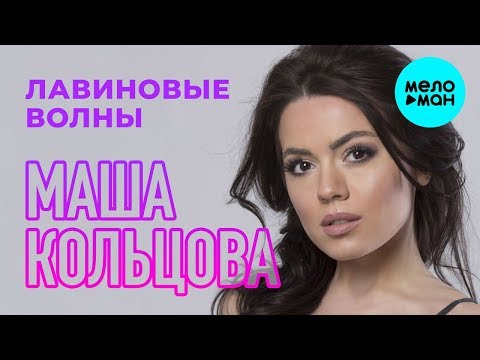 Маша Кольцова - Лавиновые волны (Single 2019)