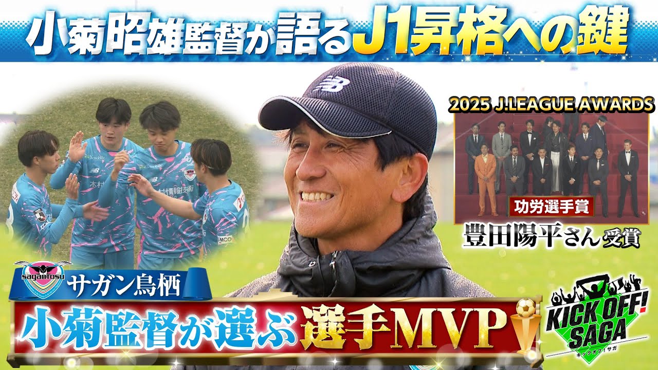 小菊監督が語る J1昇格への鍵＆監督が選ぶMVP」＃143 2025年12月27日