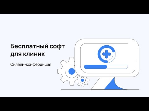 Онлайн-конференция «Бесплатный софт» для клиник