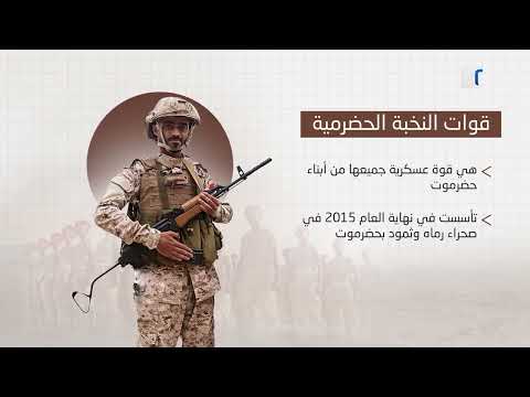 قوات النخبة صمام أمان حضرموت
