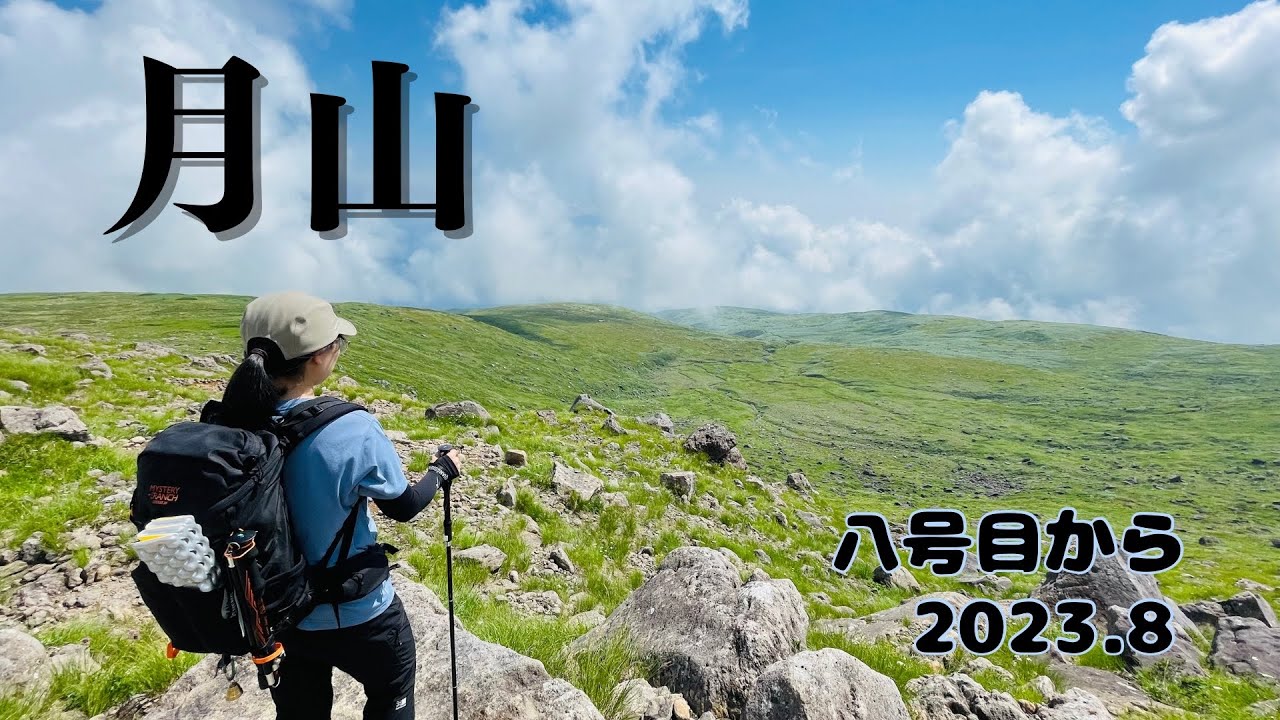 1984m【月山】羽黒口 八合目ルート 出羽三山　山形県