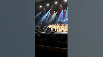 سيد درويش فيروزيات كورال العرب 