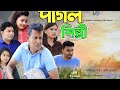 পাগল শিল্পী | Pagol Shilpi | Bangla Natok 2026 | হাসির নাটক | comedy Shamim | JK MEDIA | full Natok