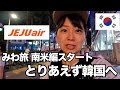 【みわ旅南米編スタート!! 】とりあえず韓国へ 成田空港で無料🆓ぼてじゅうを食べてプライオリティパス満喫？1年ぶりの海外&動画撮影 女ひとり旅