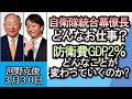 河野克俊「自衛隊の統合幕僚長とはどんな仕事なのか？必要な資質は？」「防衛費増額が自衛隊をどう変えるのか？」「台湾有事発生、その時日本はどうする？」３月３０日