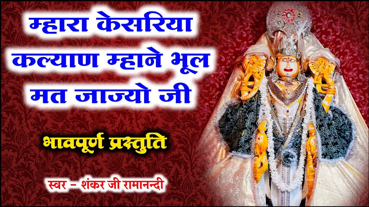 म्हारा केसरिया कल्याण म्हाने भूल मत जाज्यो जी ॥ श्री डिग्गी कल्याण जी का भजन