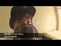 清水翔太「I'm in love」cover by Hina098