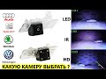 Штатные камеры заднего вида Volkswagen, Audi, Skoda, Seat #001 и #134 LED, HD, IR от компании AVEL