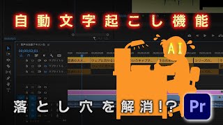 裏技！自動文字起こし機能のキャプションでスタイルを複数使用する方法！【Premiere Pro】