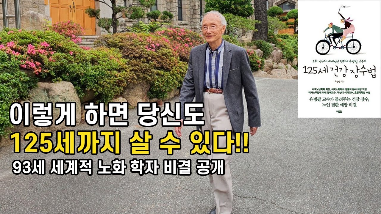 이렇게 하면 당신도 125세까지 살 수 있다!! 93세 세계적 노화 학자 비결 공개