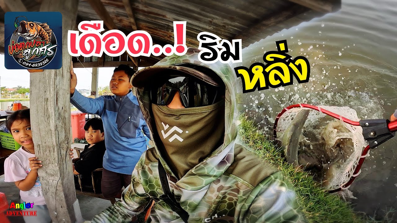 เดือด..! ริม หลิ่ง เทสระบบบ่อมะยม ที่ #บ่อตกปลาลูกศร #fishing #ตกปลากระพง 