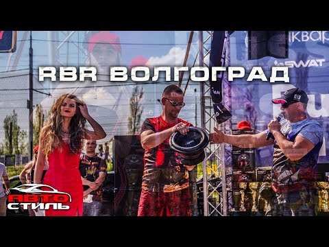 АВТОЗВУК на Волге. Открытие RBR в Волгограде