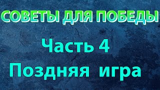 Советы для Победы. Часть 4: Поздняя игра Mobile legends