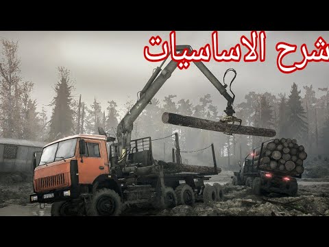 شرح اساسيات لعبة MudRunner فتح السيارات لعب اون لاين مع اصدقائك طرق تحميل الخشب و الاضافات الضرورية