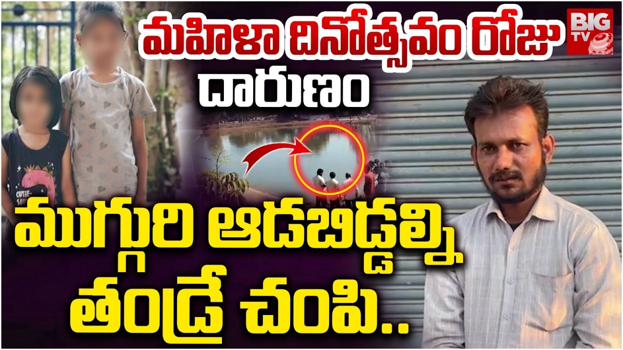 Tragedy Incidet In Kamareddy : ముగ్గురి ఆడ‌బిడ్డ‌ల్ని తండ్రే చంపి | Kamareddy Children Missing|BIGTV