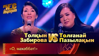 видео: Толқын Забирова & Толғанай Пазылақын – «О, махаббат!» | «Бес жұлдыз» картинка: Толқын Забирова & Толғанай Пазылақын – «О, махаббат!» | «Бес жұлдыз»
