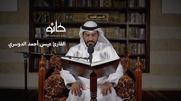 سورة يونس وهود | القارئ عيسى أحمد الدوسري | صحبة القرآن ١٤٤١ھ
