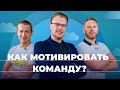 Битрикс24 спрашивает: Как мотивировать команду | Сезон 3 | Ярослав Егоров