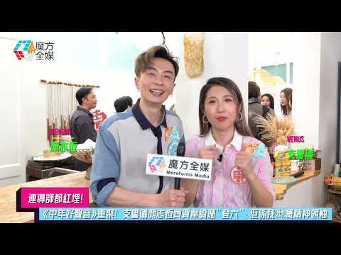 【連導師都紅埋】《中年好聲音》重聚！支嚳儀顏志恆齊賀韋綺姍“登六”：佢係我哋嘅精神領袖
