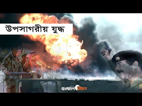 উপসাগরীয় যুদ্ধ বা ইরাকের কুয়েত দখল