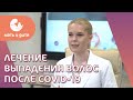 🦲 Лечение выпадения волос после COVID-19. Постковидное выпадение волос лечение. ГК Мать и дитя. 18+