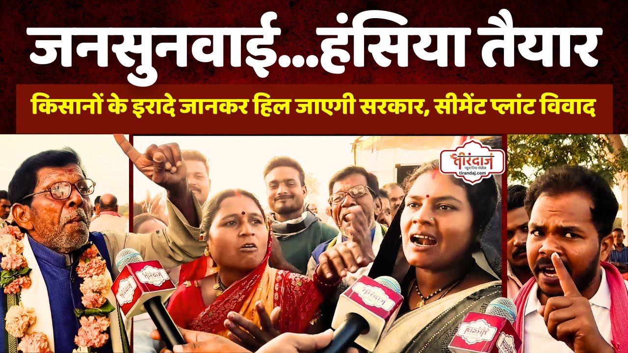 जनसुनवाई को लेकर बवाली बातें | किसानों ने साफ कर दिए इरादे, सरकार के छूट सकते हैं पसीने |@tirandaj