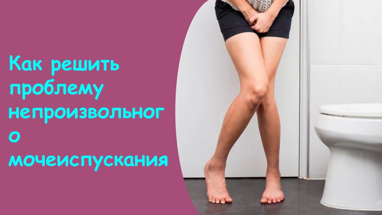 Учащенное мочеиспускание. Мочеиспускание малыми порциями. Частое мочеиспускание у женщин. Ложные позывы к мочеиспусканию. Прозрачное мочеиспускание