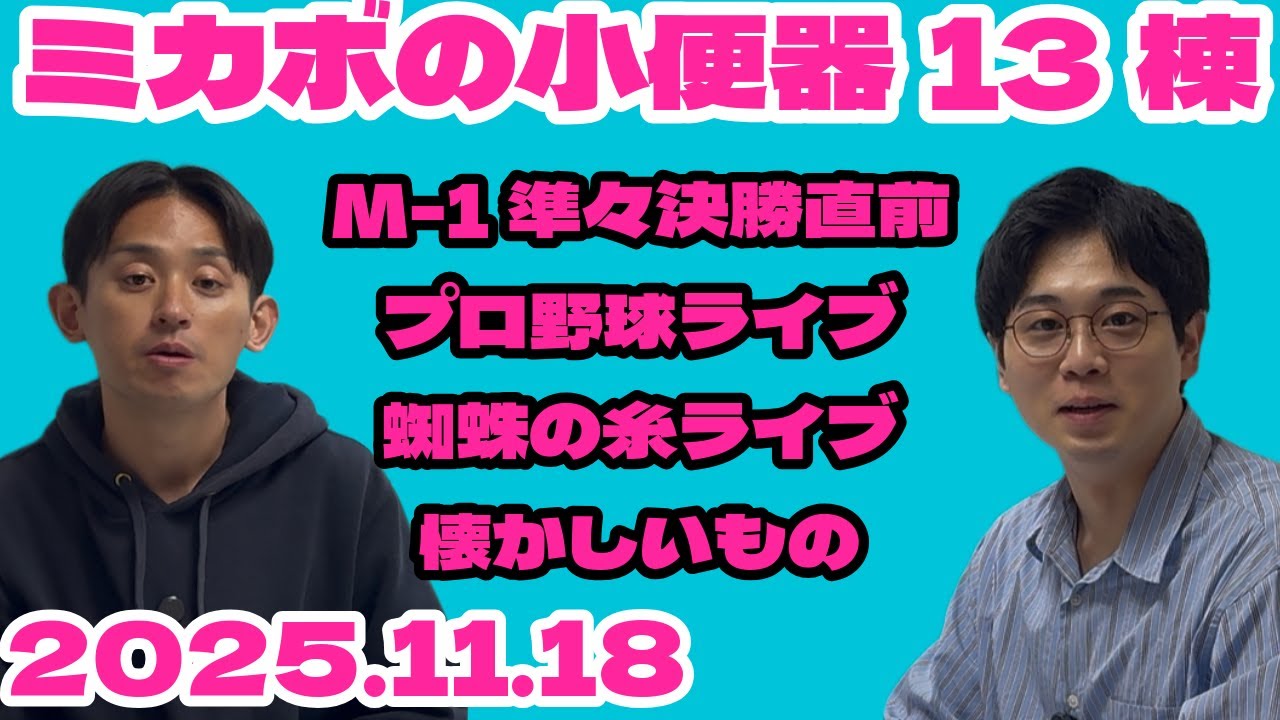 【ラジオ】ミカボの小便器13棟 2025.11.18【レターはスタエフ、コメント欄、Xから】