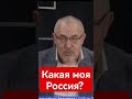 Борис Надеждин о России.