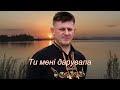 Ти мені дарувала