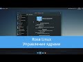 Rosa linux - управление ядрами, обновление ядра до 6.1(из архива rutube. vk и Дзена)