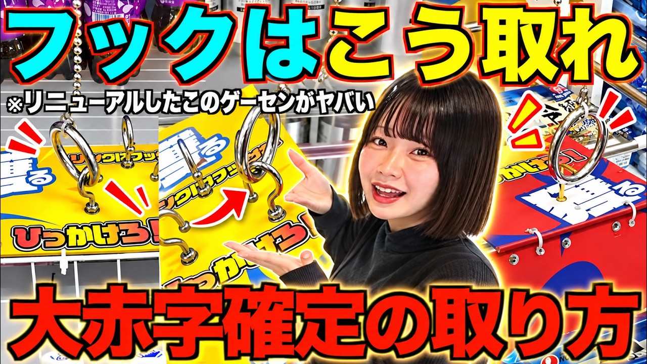 【クレーンゲーム】知らないとガチで損するプロの取り方！フックはこうやって取れ！今までの取り方ではダメ！リニューアルしたゲーセンの景品のラインナップがやばすぎる！クレーンゲーム完全攻略