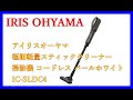 アイリスオーヤマ 極細軽量スティッククリーナー 掃除機買ってみた！ 掃除機レビュー