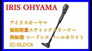 アイリスオーヤマ 極細軽量スティッククリーナー 掃除機買ってみた！ 掃除機レビュー