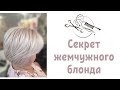 Тонируем блонд + Антижёлтая формула проф.красителем.