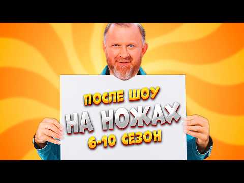 НА НОЖАХ✅ 6 - 10 СЕЗОН / Судьба ресторанов после шоу.